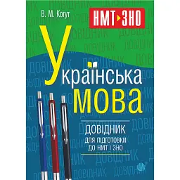 Українська мова. Довідник для підготовки до НМТ і ЗНО - Віра Когут