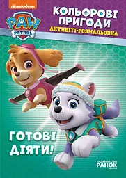 Книжка-розмальовка Щенячий патруль "Готові діяти!" 228005 укр мовою