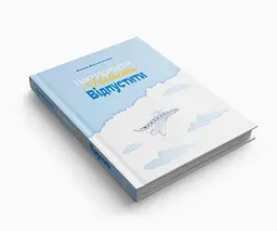 Нагодувати. Навчити. Відпустити — Олена Масєєвська | PROBOOKS, книга українською, нова, тверда