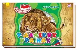 Книга Розмальовка тварини, В далеких країнах (українською)