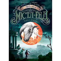 Детская книга Містл-Енд  Друїд міста Містл-Енд Напад демонів Книга 4 - Бенедикт Мироу (520739)