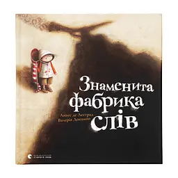 Книга Знаменита фабрика слів - Аньєс де Лестрад Видавництво Старого Лева (9789664480304)