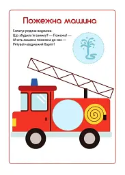 Перші наліпки для малят. Швидкі машинки - мініатюра 3