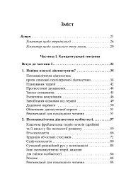 Психоаналітична діагностика. Розуміння структури особистості в клінічному процесі - мініатюра 3