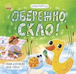 Обережно скло! Екоісторії