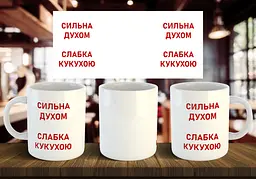 Чашка "Сильна духом, слабка кукухою" 330 мл