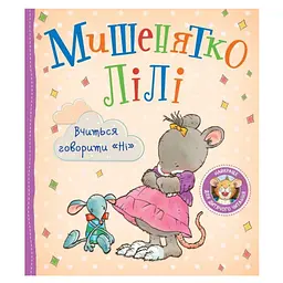 Дитяче книжкове видання Мишенятко Лілі. Вчиться говорити "Ні"