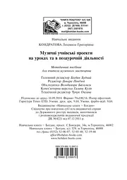 Музичні учнівські проекти на уроках та в позаурочній діяльності - мініатюра 11