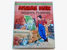Мулле Мек зводить будинок / Єнс Альбум, Ґеорґ Юганссон - мініатюра 7