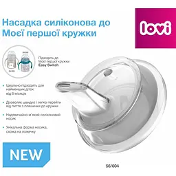 Насадка силіконова LOVI до Моєї першої кружки (56/604) - мініатюра 2