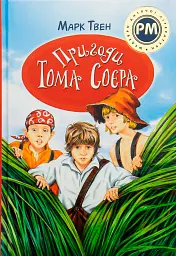 Пригоди Тома Соєра - Марк Твен - мініатюра 7