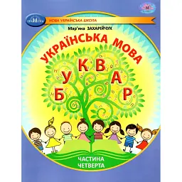 Українська мова 1 клас. Буквар. Частина 4 - Мар'яна Захарійчук