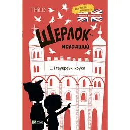 Книга Шерлок-молодший і тауерські круки - THiLO Vivat (9789669827920) - мініатюра 1