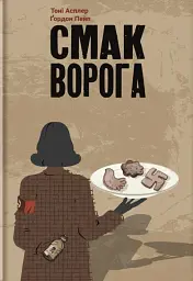 Смак ворога - мініатюра 1