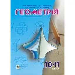 Геометрія. 10-11 класи - Яків Бродський