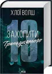 Захопити Тринадцятого - Хлої Волш | Клуб Сімейного Дозвілля, книга українською, нова, тверда