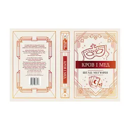Книга Змія і голуб. Книга 2. Кров і мед - Шелбі Мег'юрін Видавництво РМ (9786178373177) - мініатюра 2