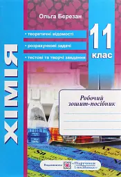 Робочий зошит-посібник з хімії + зошит для лабораторних дослідів та практичних робіт. 11 клас - Ольга Березан - мініатюра 2