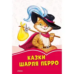 Коралові казки: Казки Шарля Перро (343691)