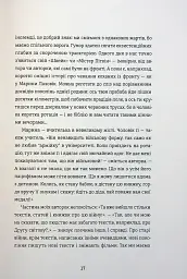 Я не знаю, як про це писати. Збірка оповідань та есеїв - мініатюра 14