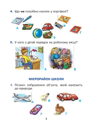 Я досліджую світ. 1 клас. Тестові завдання. Частина 1 - мініатюра 4