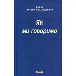 Як ми говоримо - Борис Антоненко-Давидович