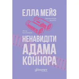 Ненавидіти Адама Коннора - Елла Мейз