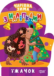 Чарівна зима з наліпками. Їжачок