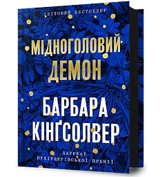 Мідноголовий Демон