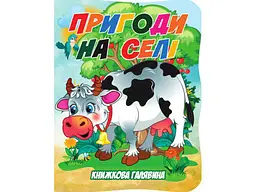 Книжка ДЖАМБІ "Книжкова галявина" Пригоди на селі