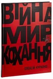 Війна. Мир. Кохання - Олексій Курілко | Саміт, книга українською, нова, тверда
