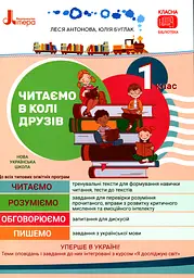 Читаємо в колі друзів. Посібник для читання. 1 клас