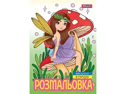 Розфарбовка 1ВЕРЕСНЯ А4 Чарівні феї, 12 стор. (743052)
