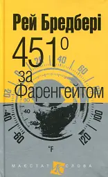 451 за Фаренгейтом - Рей Бредбері - мініатюра 2
