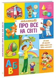 Малюкові про все на світі А1767002У дитяча ециклопедія
