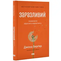 Заразливий. Психологія вірусного маркетингу Берґер Джона Наш Формат, книга українською, нова, тверда