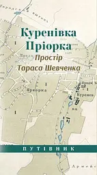 Куренівка. Пріорка. Простір Тараса Шевченка