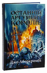 Книга КСД Останній аргумент королів. Книга КСД 3/ Джо Аберкромбі. Серія - Перший закон українською kni0004595 - миниатюра 8