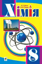 Хімія. Підручник для 8 класу