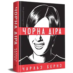Чорна діра - Чарльз Бернз