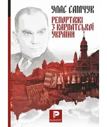 Репортажі з Карпатської України