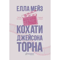 Кохати Джейсона Торна - Елла Мейз