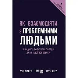 Як взаємодіяти з проблемними людьми - Рой Ліллей