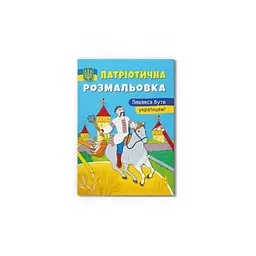 Патріотична розмальовка. Пишаюся бути українцем!