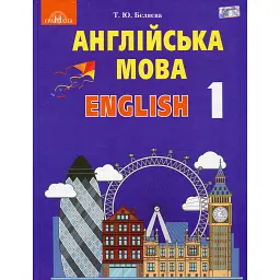 Англійська мова 1 клас - Тетяна Беляєва
