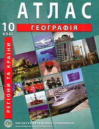 Атлас. 10 кл. Географія. Регіони та країни 2020-24