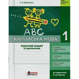 1 клас. Англійська мова. Робочий зошит + прописи (до підручника Карп'юк)