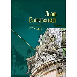 Львів банківський