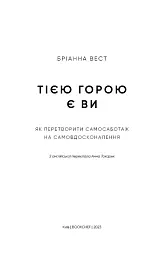 Тією горою є ви. Як перетворити самосаботаж на самовдосконалення - Бріанна Вест - мініатюра 3