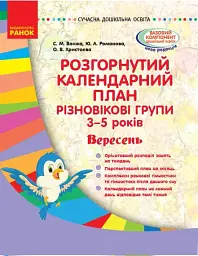 Розгорнутий календарний план. Різновікові групи (3–5 років). Вересень. Сучасна дошкільна освіта